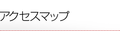 アクセスマップ