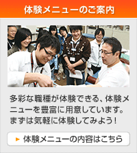 体験メニューの内容はこちら