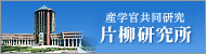 産学官共同研究 片柳研究所
