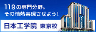 107の専門分野。その情熱実現させよう！　日本工学院 東京校