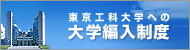 東京工科大学への大学編入制度