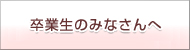 卒業生のみなさんへ