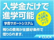 学費サポート