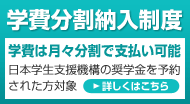 学費分割納入制度