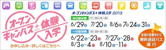 全道の各都市から無料送迎バス運行　未来の自分が見えてくる　オープンキャンパス＋体験入学　詳しくはこちら
