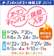 無料送迎バス運行　オープンキャンパス＋体験入学　詳しくはこちら