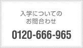 入学についてのお問合わせ　0120-666-965