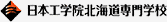 日本工学院北海道専門学校