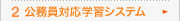 2 公務員対応学習システム