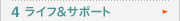 4 ライフ＆サポート