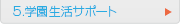 5. 片柳学園ネットワーク