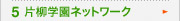 5 片柳学園ネットワーク