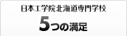 日本工学院北海道専門学校　5つのメリット