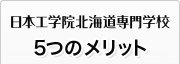 日本工学院北海道専門学校　5つのメリット