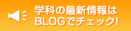 学科の最新情報はBLOGでチェック