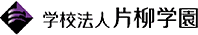 学校法人片柳学園