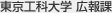 東京工科大学 広報課