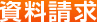 資料請求