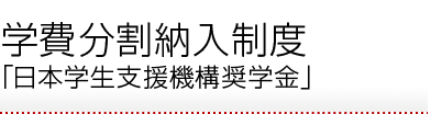 学費分割納入制度「日本学生支援機構奨学金」