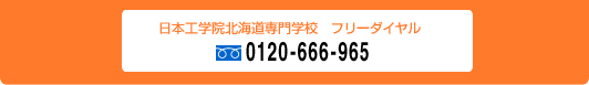日本工学院北海道専門学校 フリーダイヤル 0120-666-965