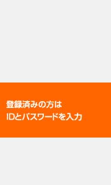 登録済みの方はIDとパスワードを入力