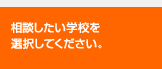 相談したい学校を選択してください。