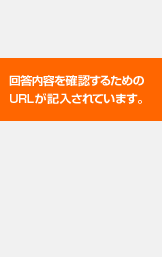 回答内容を確認するためのURLが記入されています。