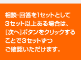 相談・回答を1セットとして3セット以上ある場合は、[次へ]ボタンをクリックすることで３セットずつご確認いただけます。