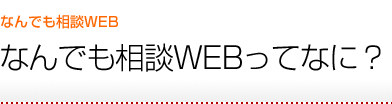 なんでも相談WEB  なんでも相談WEBってなに？