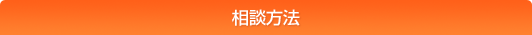 相談方法