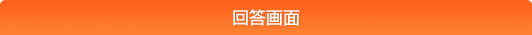 回答画面