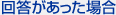 回答があった場合