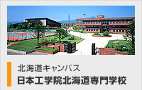 北海道キャンパス　日本工学院北海道専門学校