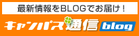 最新情報をBLOGでお届け！　キャンパス通信