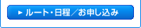 ルート・日程／お申し込み