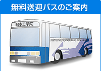無料送迎バスのご案内