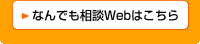 なんでも相談Webはこちら