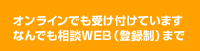オンラインでも受け付けています　なんでも相談WEB（登録制）まで