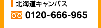 北海道キャンパス：0120-666-965