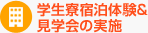 学生寮宿泊体験&見学会の実施