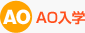 AO入学