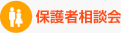 保護者相談会