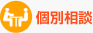 個別相談