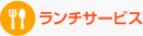 ランチサービス