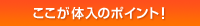 ここが体入のポイント！