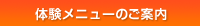 体験メニューのご案内