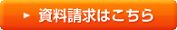資料請求はこちら