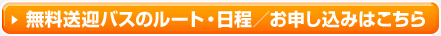 無料送迎バスのルート・日程／お申し込みはこちら