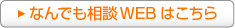 なんでも相談WEBはこちら