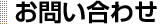 お問い合わせ